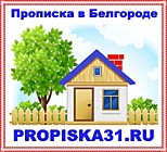 PROPISKA31.RU