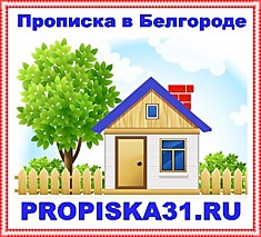 PROPISKA31.RU