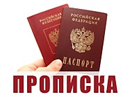 Регистрация (Прописка) граждан РФ и ИГ